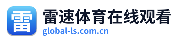 雷速体育在线观看
